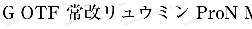 G OTF 常改リュウミン ProN M KL字体转换